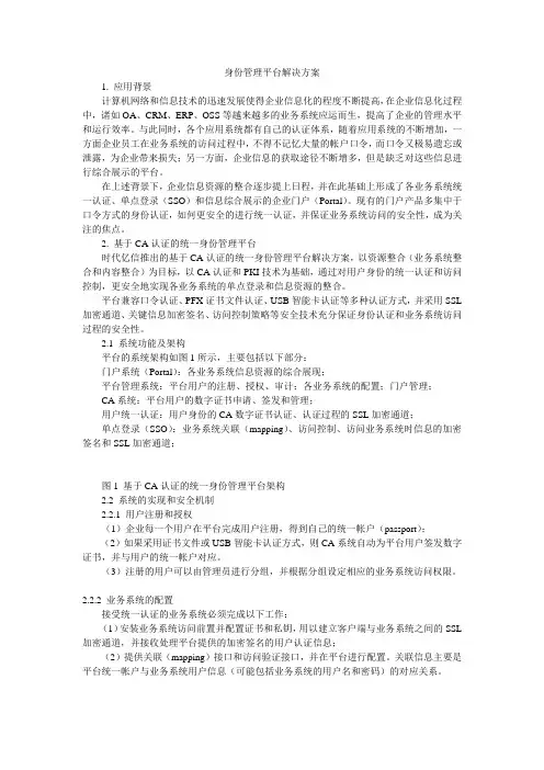 身份管理平台解决方案