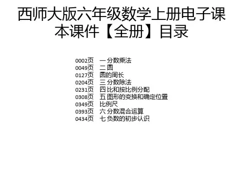 西师大版六年级数学上册电子课本课件【全册】