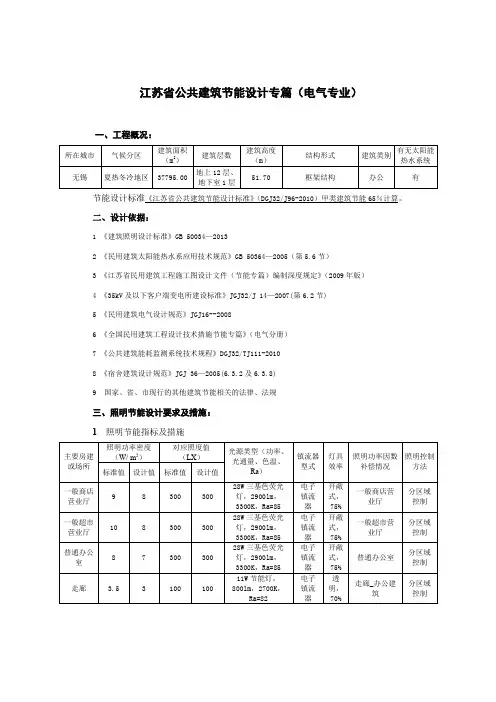 江苏省公共建筑节能设计专篇(电气专业)