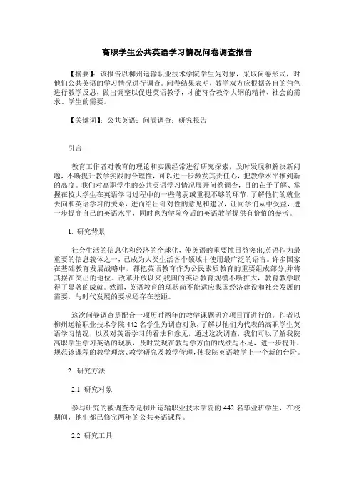 高职学生公共英语学习情况问卷调查报告