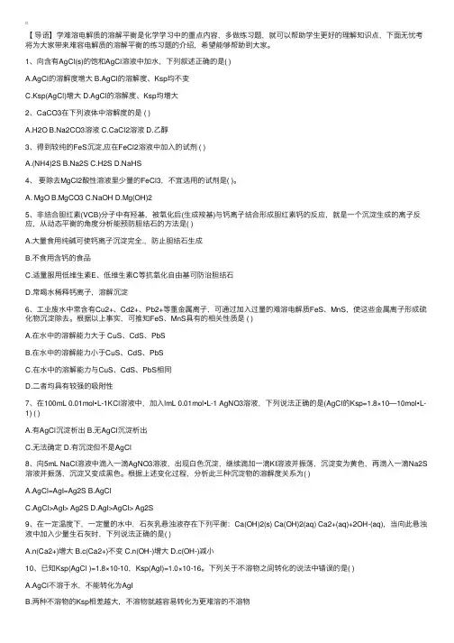 高中化学难溶电解质的溶解平衡的练习题含答案