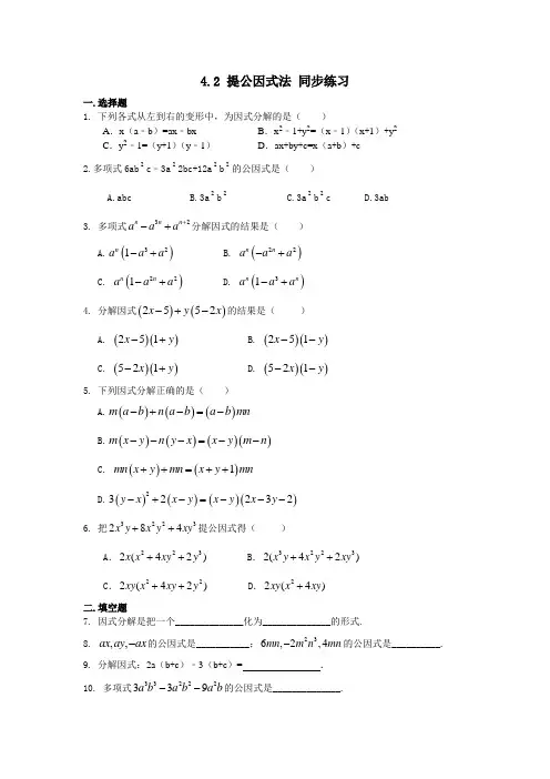 北师大版八年级下册数学 4.2 提公因式法 同步练习