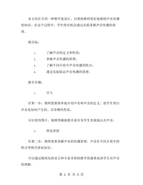 通过实验掌握声音传播教学案设计