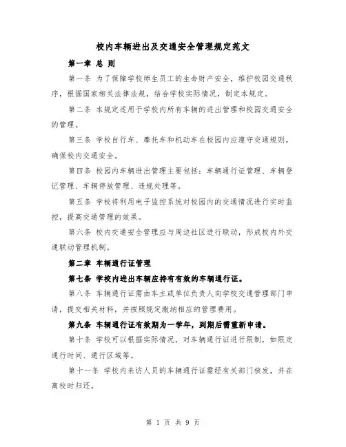 校内车辆进出及交通安全管理规定范文(4篇)
