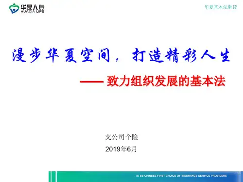 华夏人寿基本法解读48页共50页文档