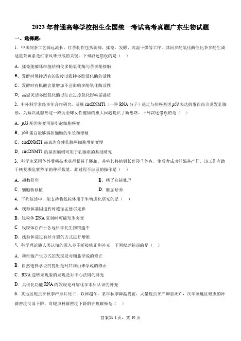 精品解析：2023年新高考广东生物高考真题解析(参考版)