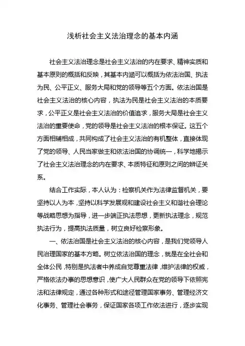 浅析社会主义法治理念的基本内涵