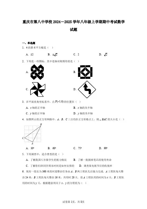 重庆市第八中学校2024-2025学年八年级上学期期中考试数学试题