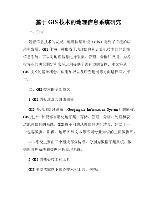 基于GIS技术的地理信息系统研究