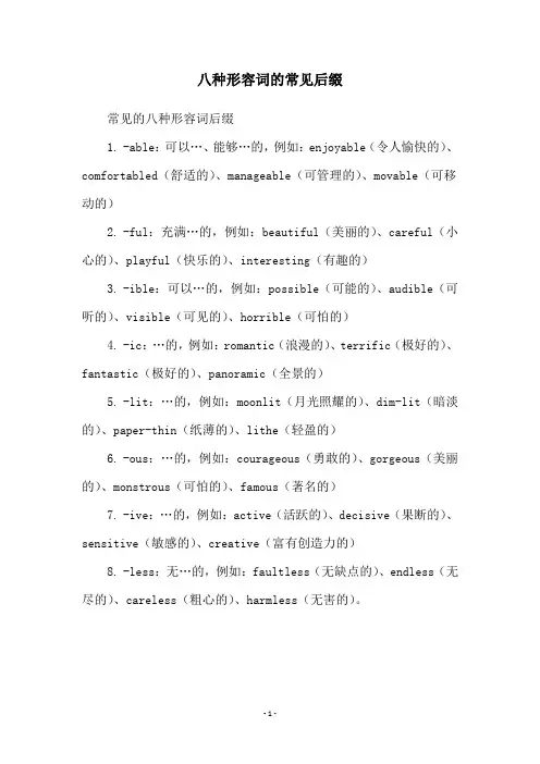 八种形容词的常见后缀