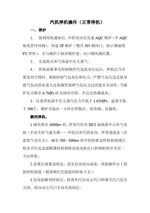 汽机停机操作