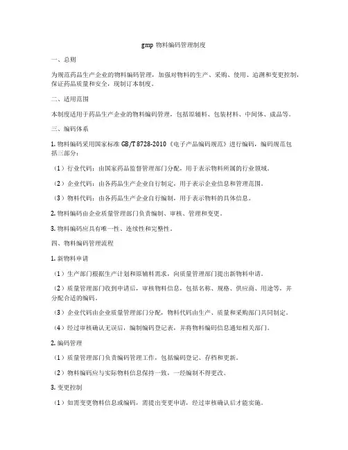 gmp物料编码管理制度