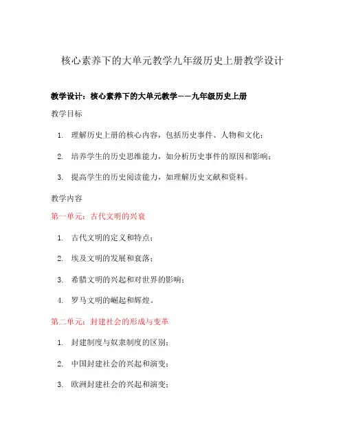 核心素养下的大单元教学九年级历史上册教学设计