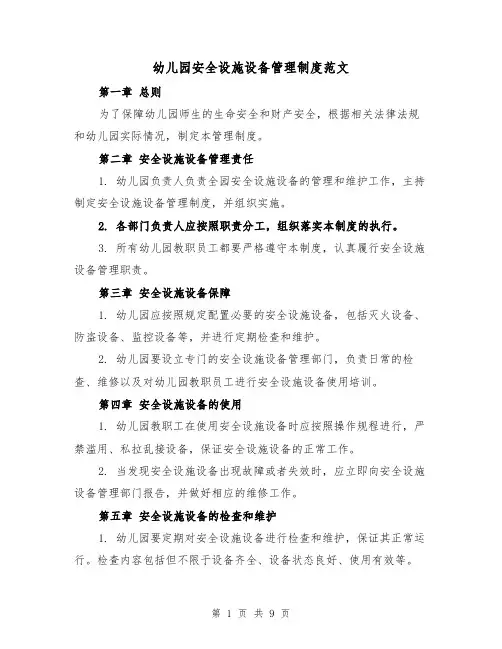 幼儿园安全设施设备管理制度范文（4篇）