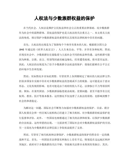 人权法与少数族群权益的保护