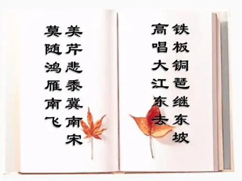 苏教版高中语文必修二ppt课件11永遇乐.京口北固亭怀古2