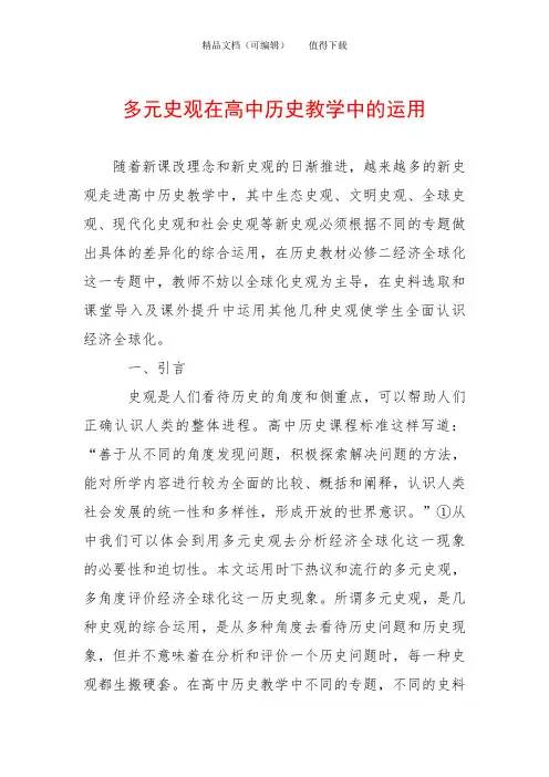 多元史观在高中历史教学中的运用