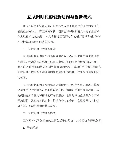 互联网时代的创新思维与创新模式
