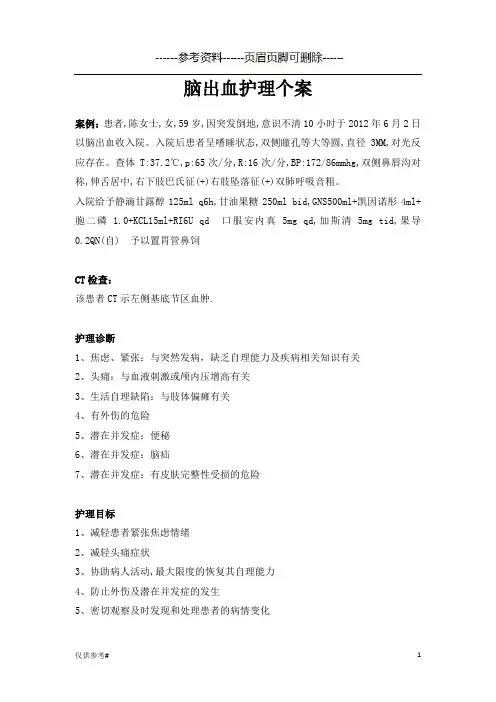脑出血护理个案(参考内容)