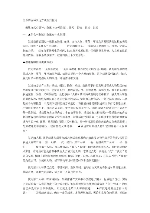 文章的五种表达方式及其作用