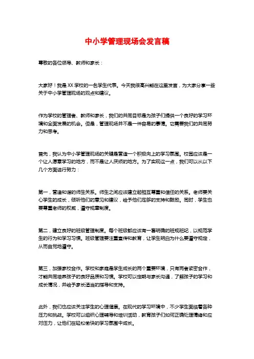 中小学管理现场会发言稿