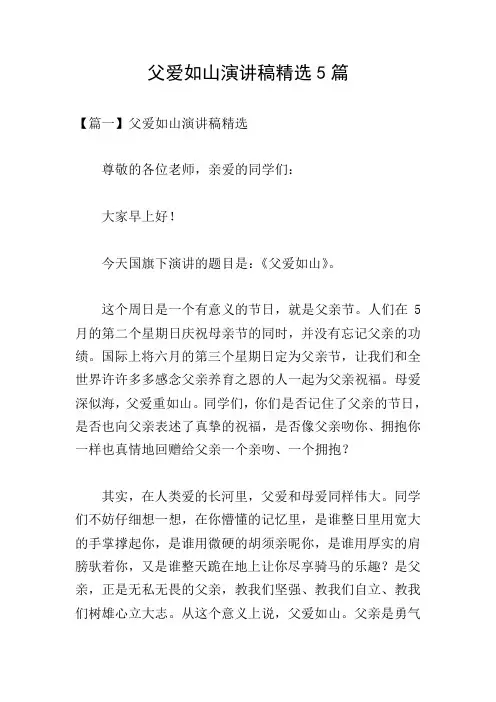 父爱如山演讲稿精选5篇