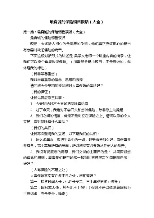 最真诚的保险销售谈话（大全）