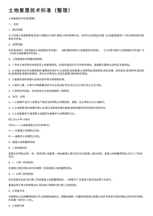 土地复垦技术标准（整理）