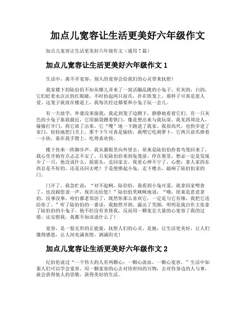 加点儿宽容让生活更美好六年级作文