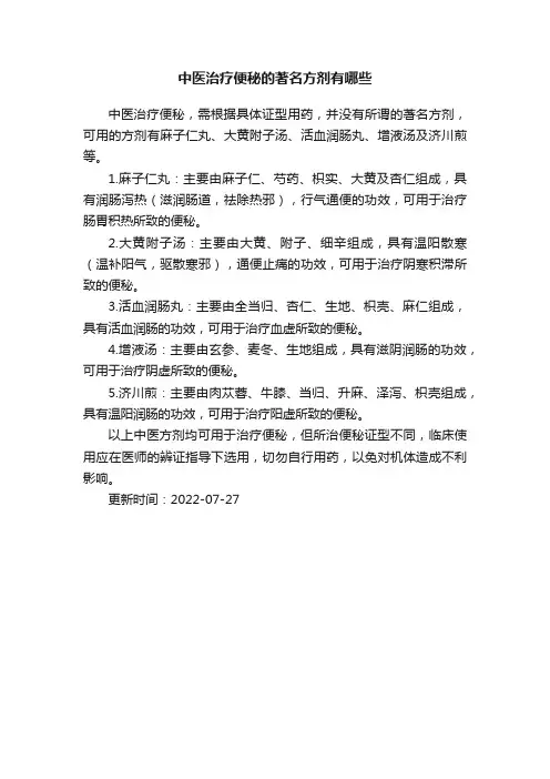 中医治疗便秘的著名方剂有哪些