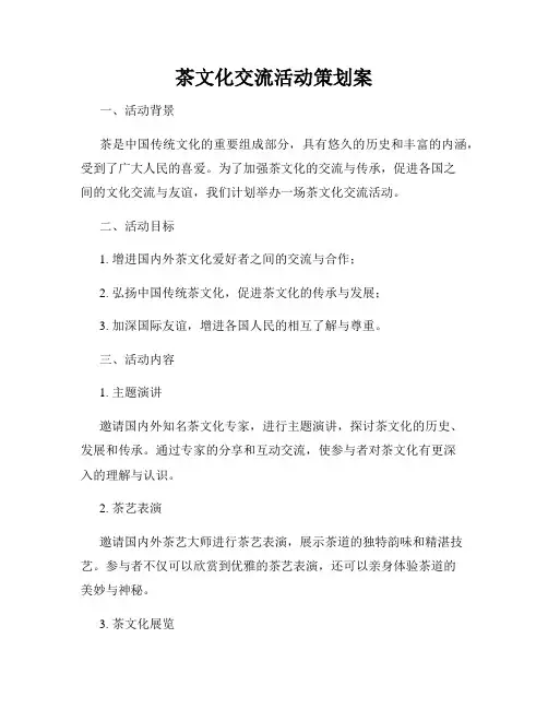 茶文化交流活动策划案