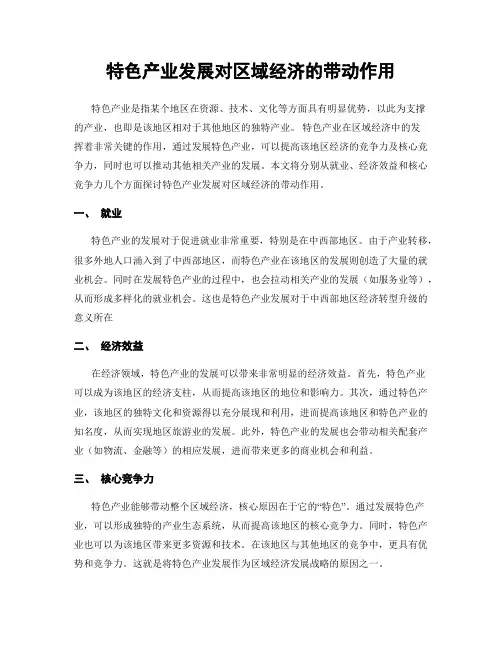 特色产业发展对区域经济的带动作用
