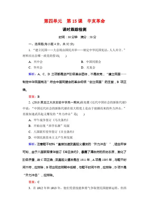 高中岳麓历史必修一课时跟踪检测：第四单元 第课 辛亥革命 含解析