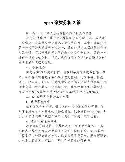 spss聚类分析2篇