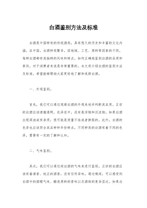 白酒鉴别方法及标准