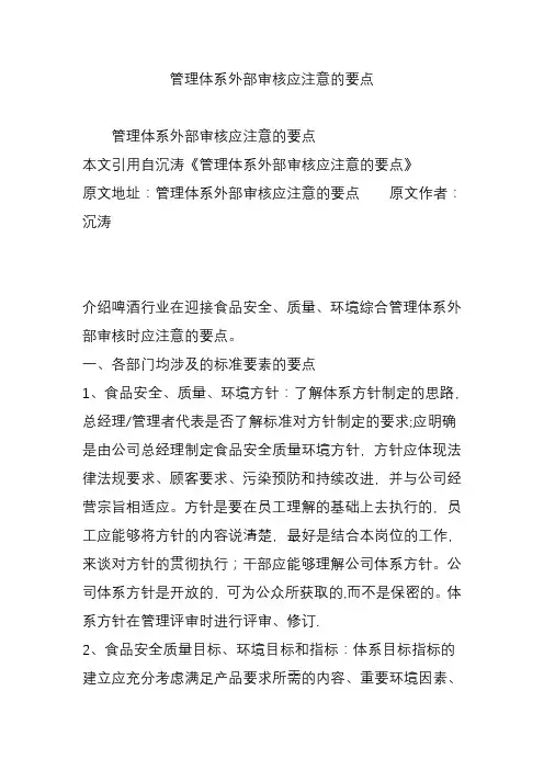 管理体系外部审核应注意的要点