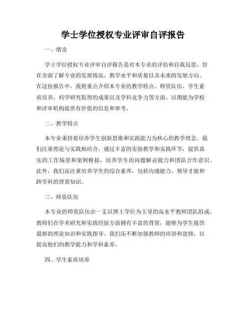 学士学位授权专业评审自评报告