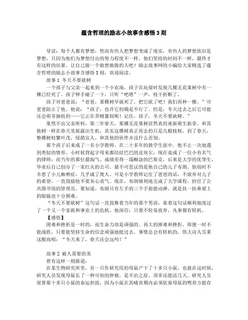 作文素材-中学小学课外阅读-蕴含哲理的励志小故事含感悟3则