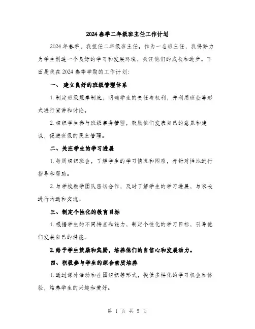 2024春季二年级班主任工作计划（2篇）