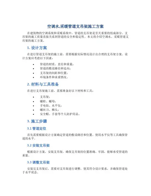 空调水,采暖管道支吊架施工方案