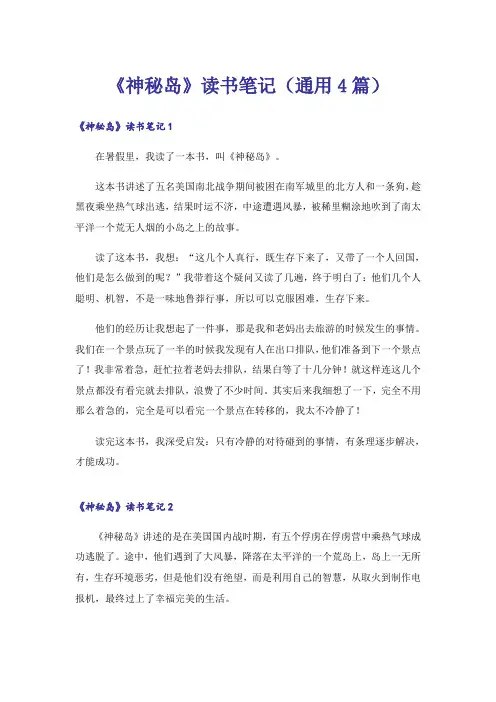 《神秘岛》读书笔记(通用4篇)