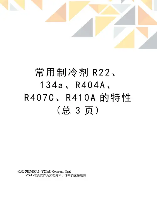 常用制冷剂R22、134a、R404A、R407C、R410A的特性
