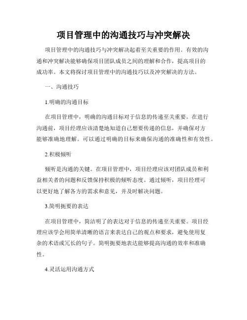 项目管理中的沟通技巧与冲突解决