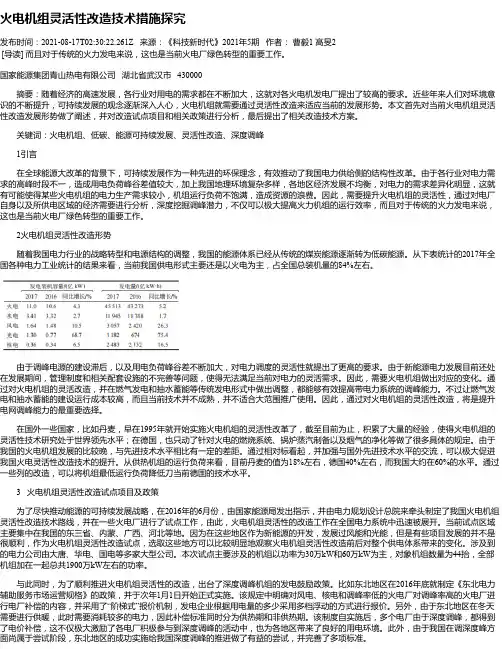 火电机组灵活性改造技术措施探究