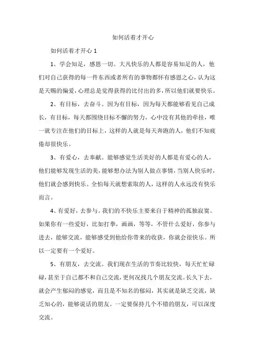 如何活着才开心