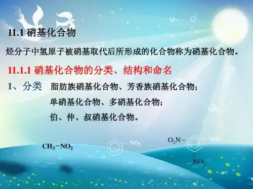 含氮含磷有机化合物课件