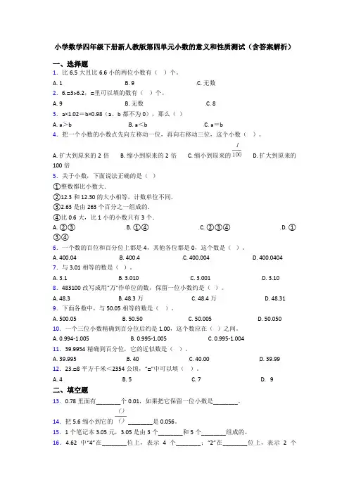 小学数学四年级下册新人教版第四单元小数的意义和性质测试(含答案解析)