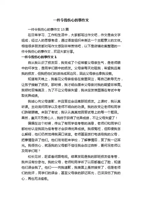 一件令我伤心的事作文