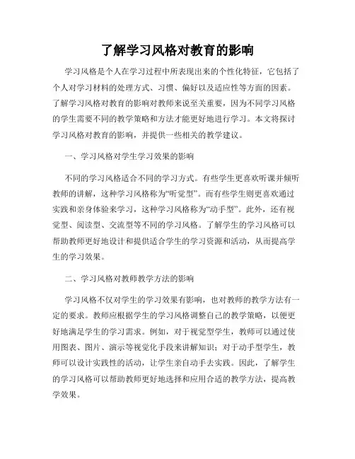 了解学习风格对教育的影响