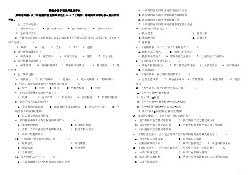 电大2014基础会计多项选择题及答案及答案